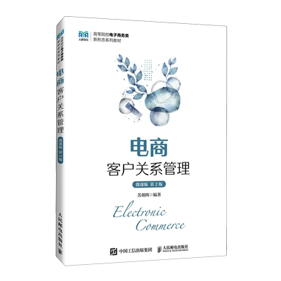 电商客户关系管理:微课版