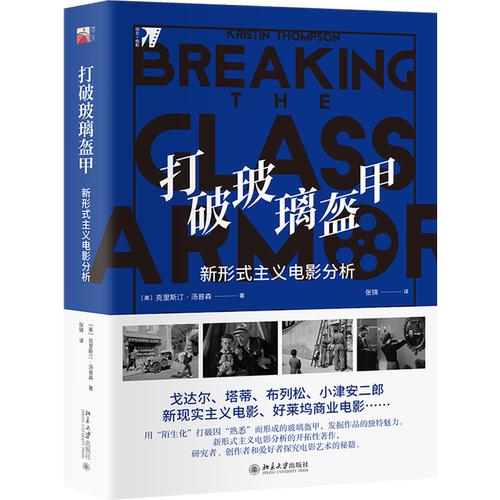 打破玻璃盔甲(新形式主义电影分析)