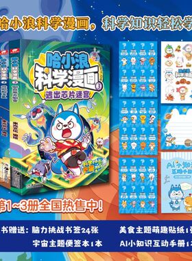 哈小浪科学漫画系列菠萝疑案地球防卫队逃出芯片迷宫涵盖美食宇宙AI人体等多个科普主题1-3册趣味少儿科普读物哈小浪科学实验室