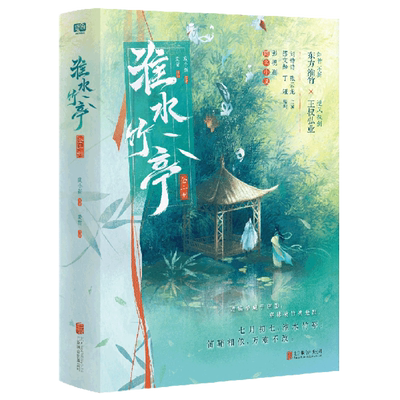 淮水竹亭:全二册