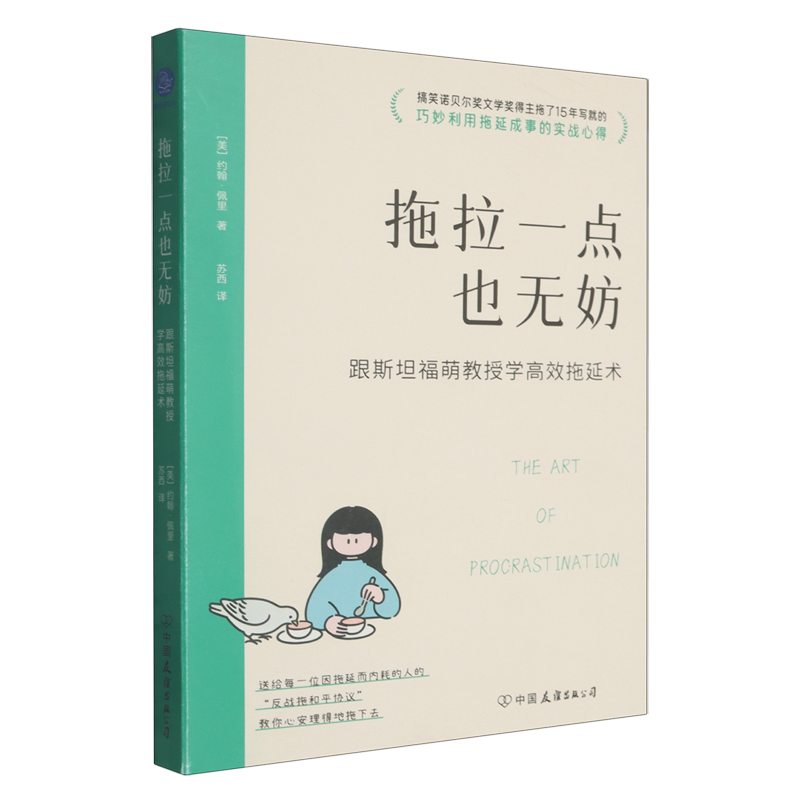拖拉一点也无妨:跟斯坦福萌教授学高效拖延术