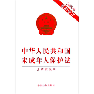 修订 中华人民共和国未成年人保护法 含草案说明2020年