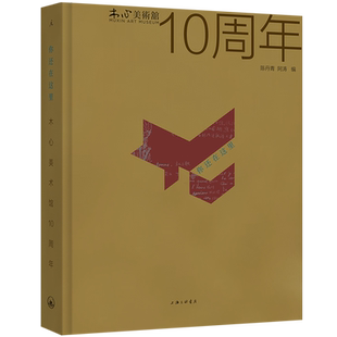你还在这里:木心美术馆10周年