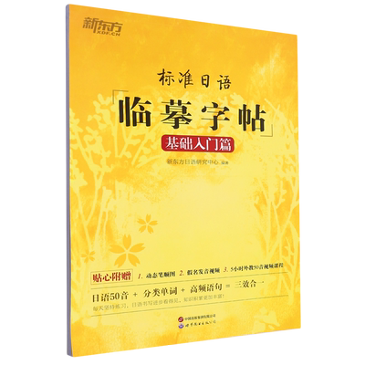 标准正版新东方临摹字帖