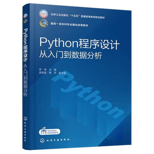 Python程序设计:从入门到数据分析