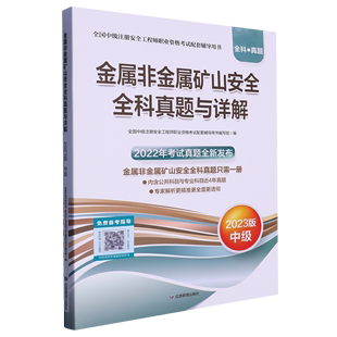 中级全国中级注册安全工程师职业资格考试配套辅导用书 2023版 金属非金属矿山安全全科真题与详解