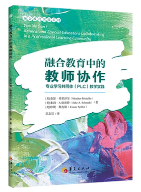 融合教育中的教师协作:专业学习共同体(PLC)教学实践