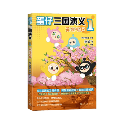 【赠解密卡+精读手册+贴纸】蛋仔三国演义1英雄崛起 李天飞著  人民文出版社 新华书店正版蛋仔派对授权图书蛋仔爆笑经典名著