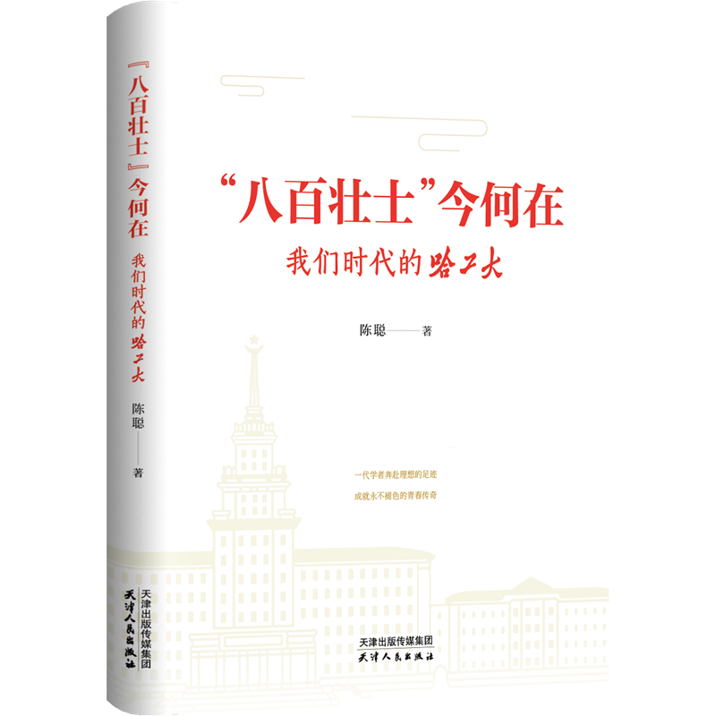 “八百壮士”今何在:我们时代的哈工大