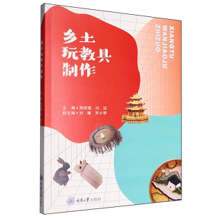 乡土玩教具制作