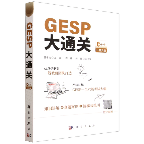 GESP大通关 曾孝伦 C++GESP一至六级考试大纲真实案例知识讲解信息学奥赛计算机竞赛应试提分 9787030841605