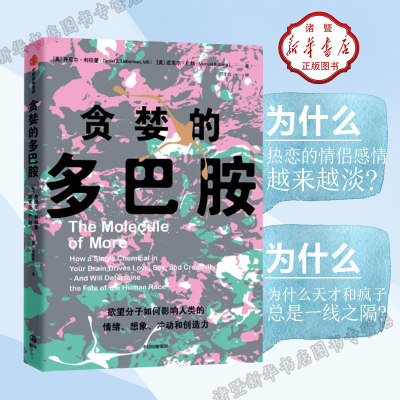 贪婪的多巴胺丹尼尔利伯曼等著 脑科学家大卫伊格曼新世代独立图书奖讲述多巴胺如何影响人的情绪行为和习惯 实体书 现货