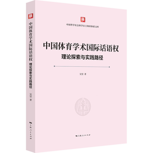 中国体育学术国际话语权:理论探索与实践路径
