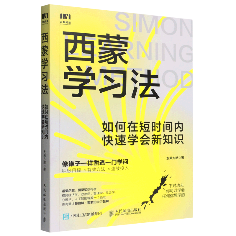 西蒙学习法(如何在短时间内快速学会新知识)