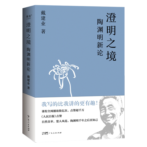 澄明之境:陶渊明新论