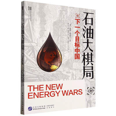 石油大棋局:下一个目标中国