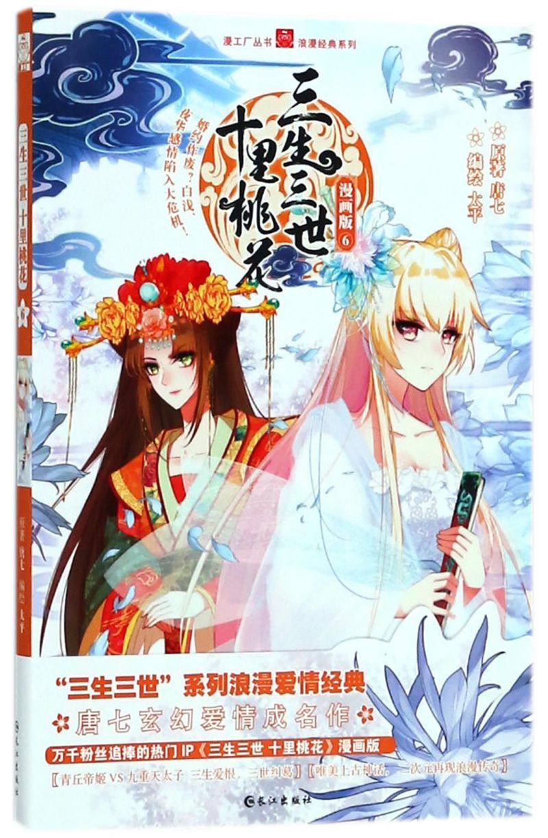 三生三世十里桃花(漫画版6)/浪漫经典系列/漫工厂丛书