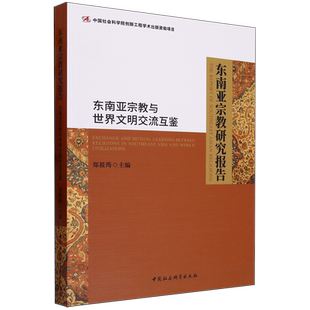 东南亚宗教研究报告.东南亚宗教与世界文明交流互鉴