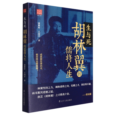 生与死(胡林翼的儒将人生)/回顾丛书