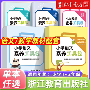 2025正版小学语文数学素养工具包一二年级上册人教版北师拼音过关天天练生字抄写本小学生经典咏读小学数学口算训练20以内口算卡片