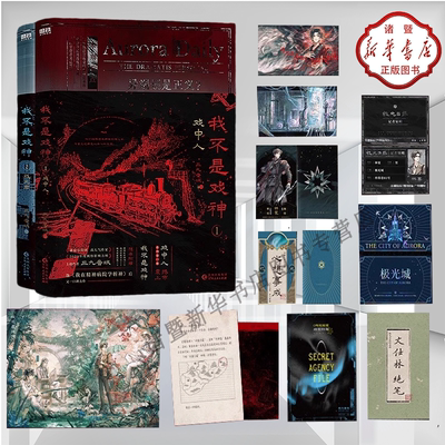 【新华正版 现货速发】！任选！番茄巅峰榜 我不是戏神1+2 戏中人&极光君 三九音域十日终焉作者新作封神