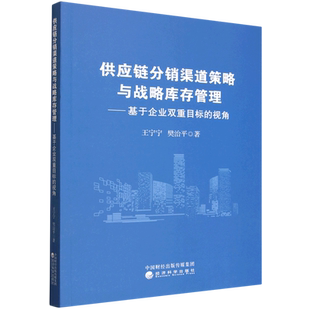 供应链分销渠道策略与战略库存管理 视角 基于企业双重目标