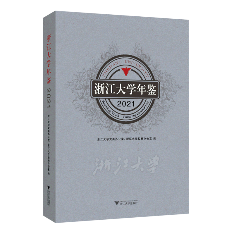 浙江大学年鉴.2021