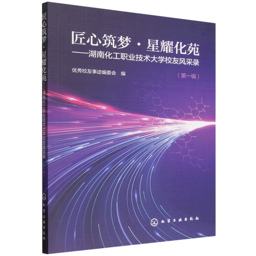 匠心筑梦·星耀化苑:湖南化工职业技术大学校友风采录.第一辑