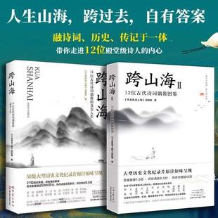 【任选】跨山海1+2全2册 14位古代诗词偶像的真实人生12位古代诗词偶像图鉴 《千古风流人物》项目组李白杜甫白居易陆游传记