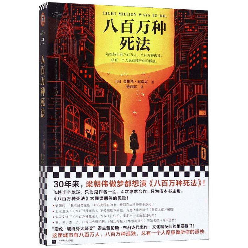 新华书店正版现货八百万种死法 劳伦斯·布洛克著 一部长篇悬疑小说，属于“马修·斯卡德”系列的第五本