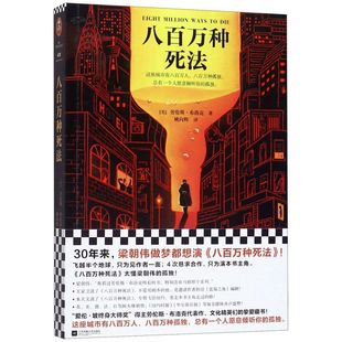新华书店正版现货八百万种死法 劳伦斯·布洛克著 一部长篇悬疑小说，属于“马修·斯卡德”系列的第五本