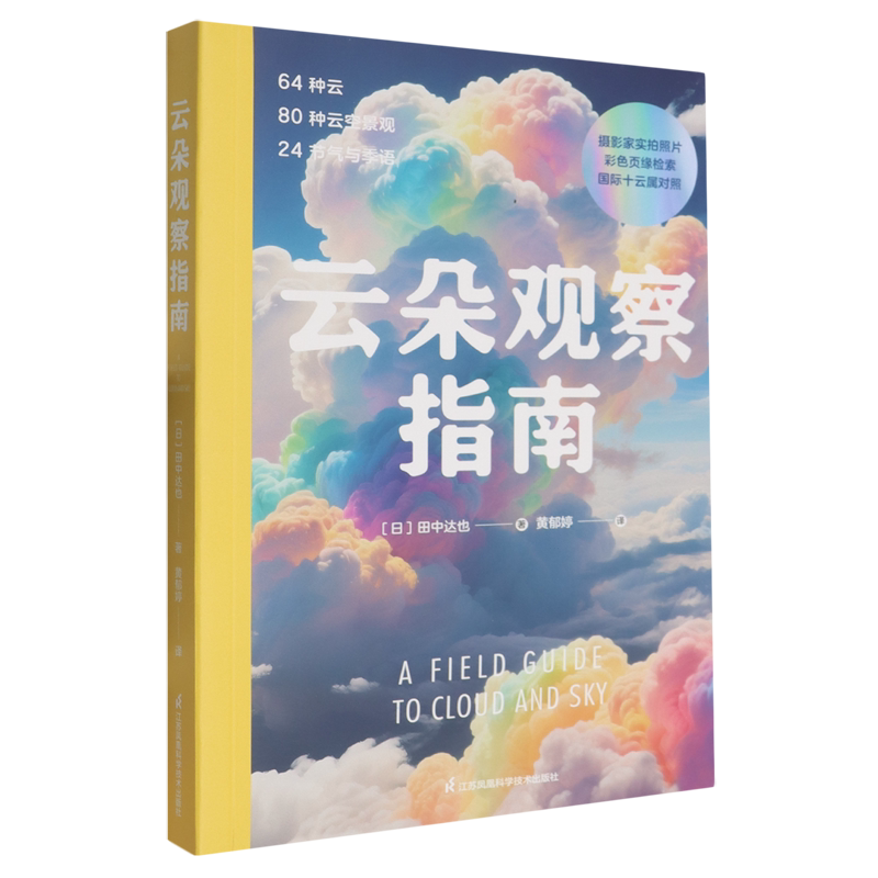 云朵观察指南 田中达也 云朵观测图鉴云的分类卷云卷积云卷层云高积云雨层云 370幅专业摄影师的高清作品科学与艺术结合正版书籍