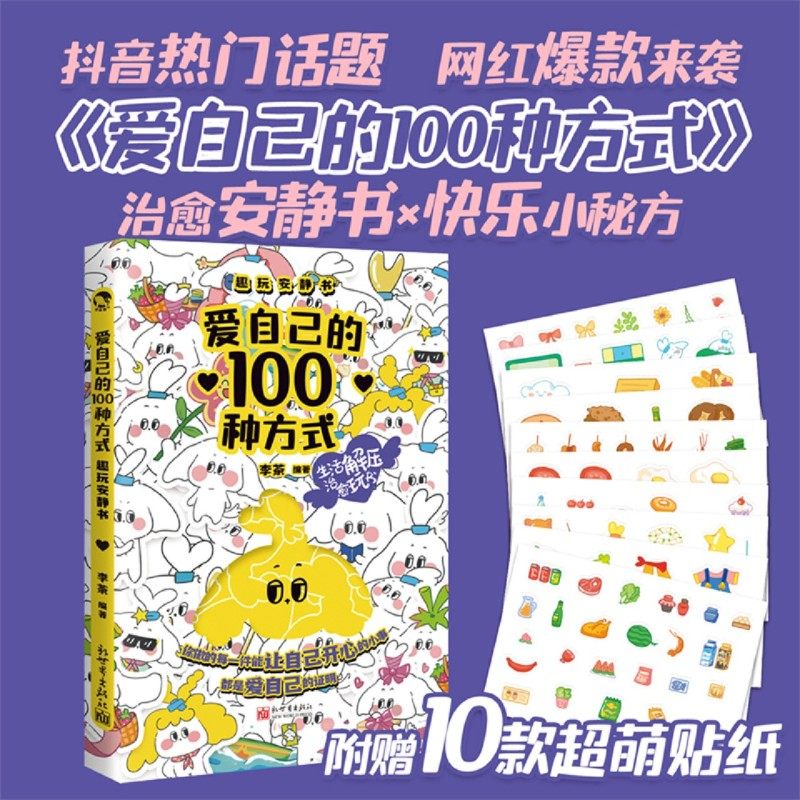 【赠贴纸】爱自己的100种方式 趣玩安静书 治愈安静书 快乐小秘方 开启自己的100天全新昌险 手帐本 日记本 计划表 玩书 正版包邮,书籍/杂志/报纸,漫画书籍,淘宝优惠券,粉丝福利购,淘宝优惠卷