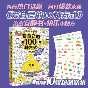 【赠贴纸】爱自己的100种方式 趣玩安静书 治愈安静书 快乐小秘方 开启自己的100天全新昌险 手帐本 日记本 计划表 玩书 正版包邮