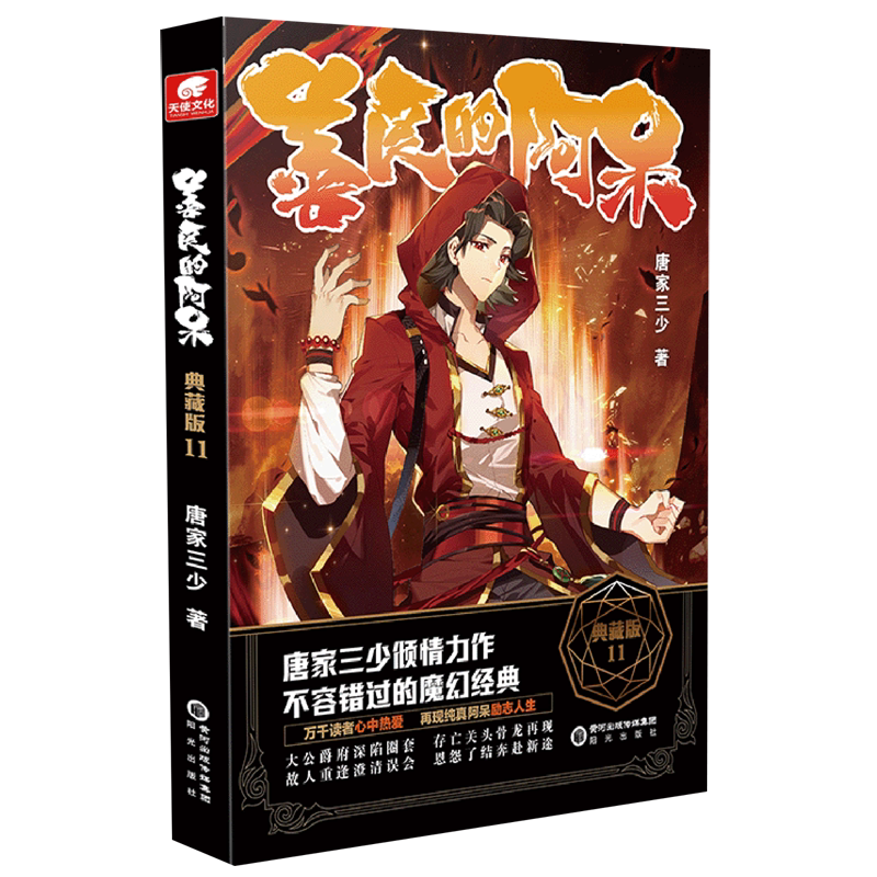 《善良的阿呆(典藏版11)》原名《善良的死神》唐家三少在写作过程中把