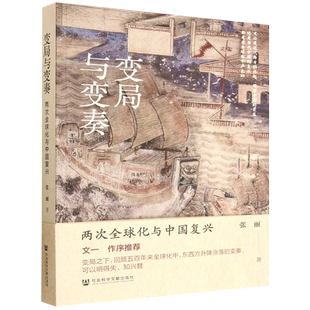 变局与变奏:两次全球化与中国复兴