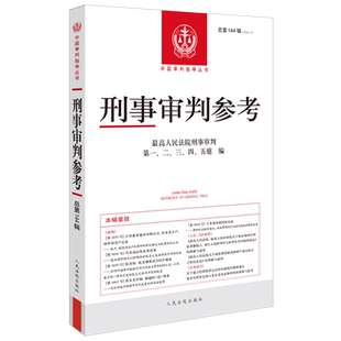 刑事审判参考.总第144辑