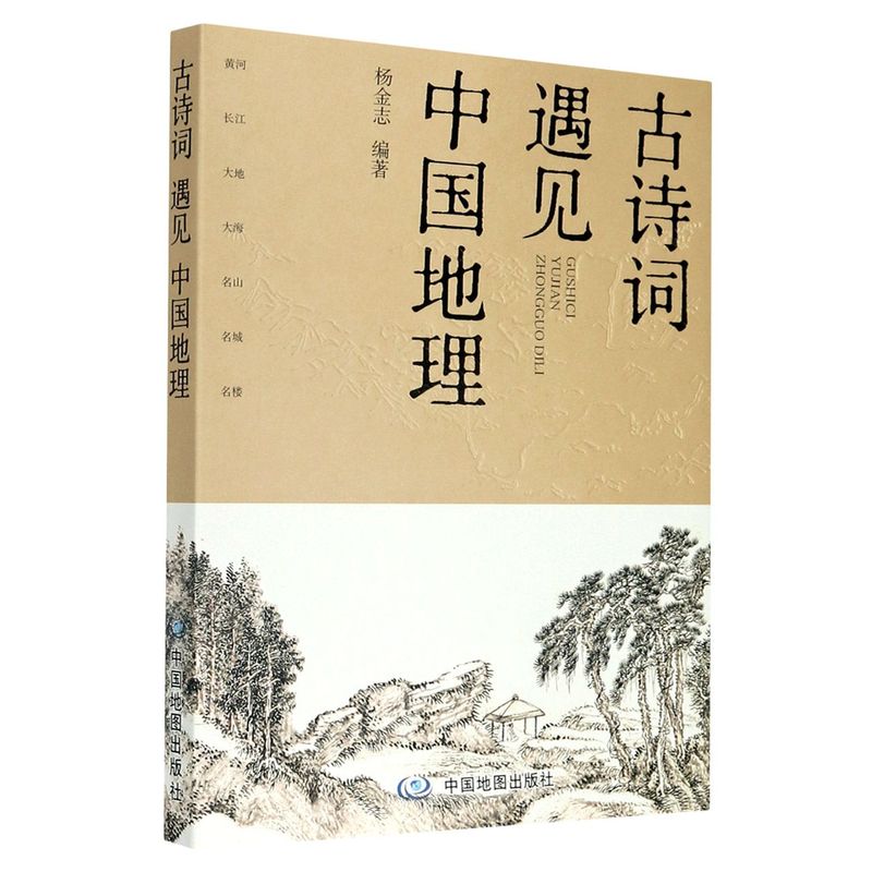 正版现货《古诗词遇见中国地理》当古诗词遇见中国地理，一场传统文化与山川湖海的盛宴开始了紧扣中小学语文课程标准与教学大纲