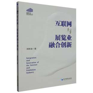 互联网与展览业融合创新