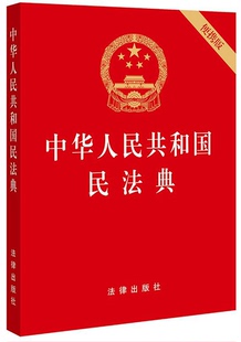 新华正版 便携版 现货速发 中华人民共和国民法典 64开 2020年出版