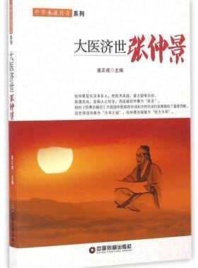 大医济世(张仲景)/中华圣贤传奇系列