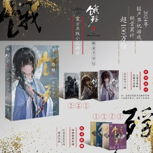 饿殍明末千里行 随书附赠四本结局别册 嵇零 光栅卡内封 国产单机游戏官方正版小说 对应多重结局走向还原更真实的游戏体验