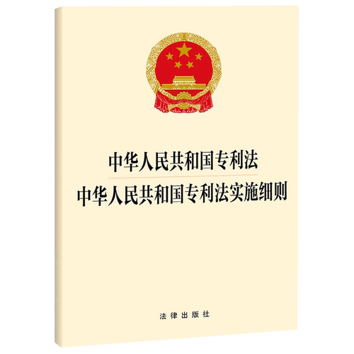 【新华正版 现货速发】2024年出版 中华人民共和国专利法中华人民共和国专利法实施细则 32开