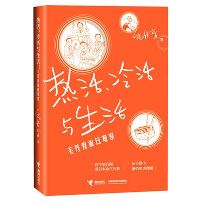 热活冷活与生活(毛丹青旅日观察) 近两年的随笔散文集合，毛丹青先生300余幅亲笔手账图多是一天结束后的实时记录，小场景，大思考