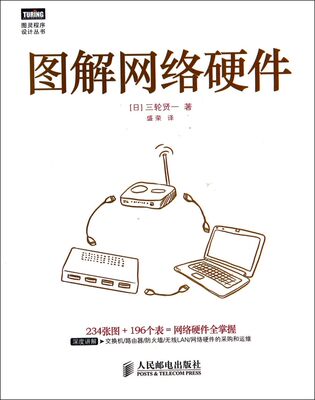 图解网络硬件/图灵程序设计丛书