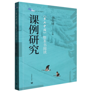 《乡土中国》整本书阅读课例研究