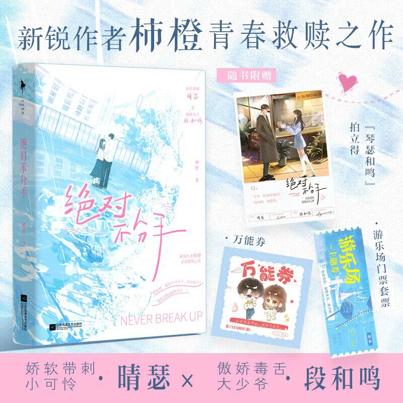 绝对不分手【随书附赠拍立得+门票+万能券】柿橙青春救赎之作 娇软带刺小可怜晴瑟×傲娇毒舌大少爷段和鸣 现代都市言情小说