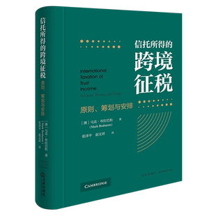 原则 筹划与安排 跨境征税 信托所得