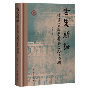 古史新语:清华简与先秦历史文化探研