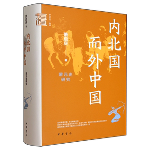 内北国而外中国:蒙元史研究